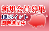 会員募集中