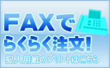 FAX注文