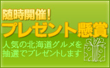プレゼント懸賞