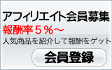 アフィリエイト会員募集中