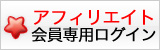 アフィリエイト会員ログイン