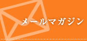 メールマガジン登録・解除