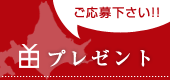 プレゼント