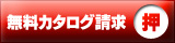 カタログボタン