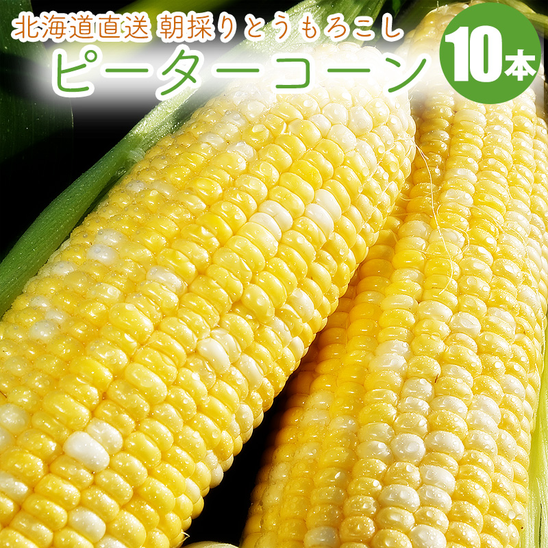 ピーターコーン