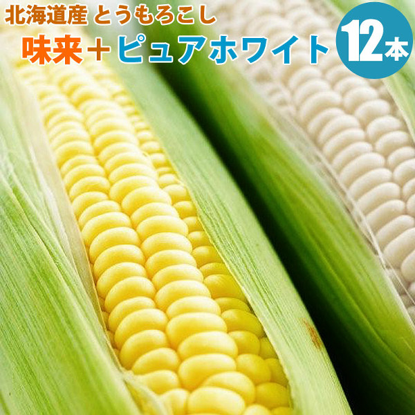 「味来6本+ピュアホワイト6本」食べ比べセット