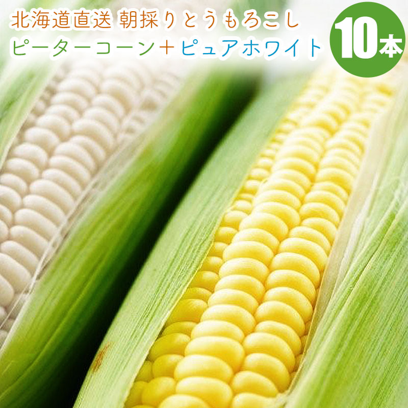 「ピーターコーン5本+ピュアホワイト5本」食べ比べセット
