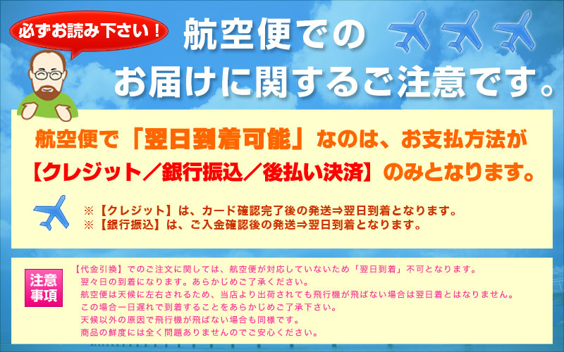 航空便でのお届けについて