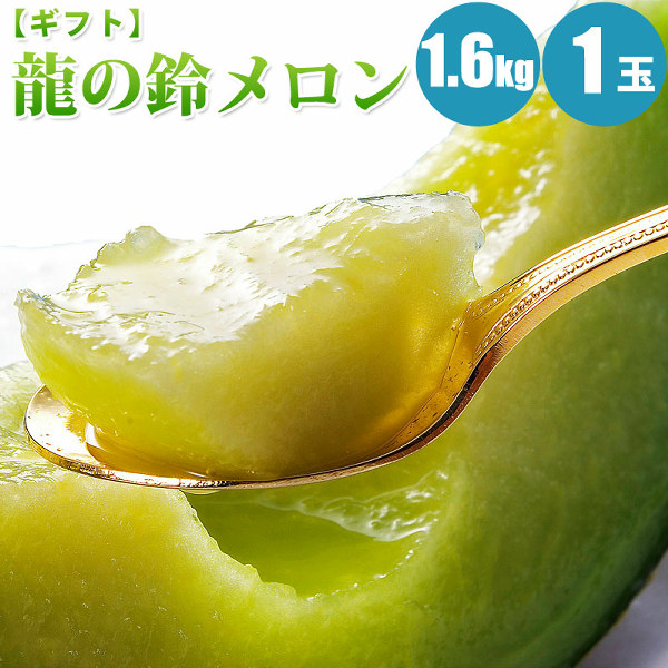龍の鈴メロン約1.6kg