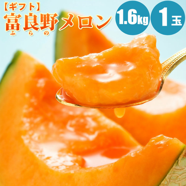 富良野メロン約1.6kg