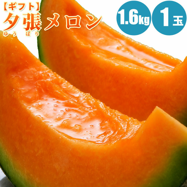 夕張メロン約1.6kg