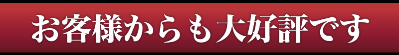 活毛蟹 お客様の評価