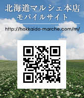 北海道マルシェモバイルサイト