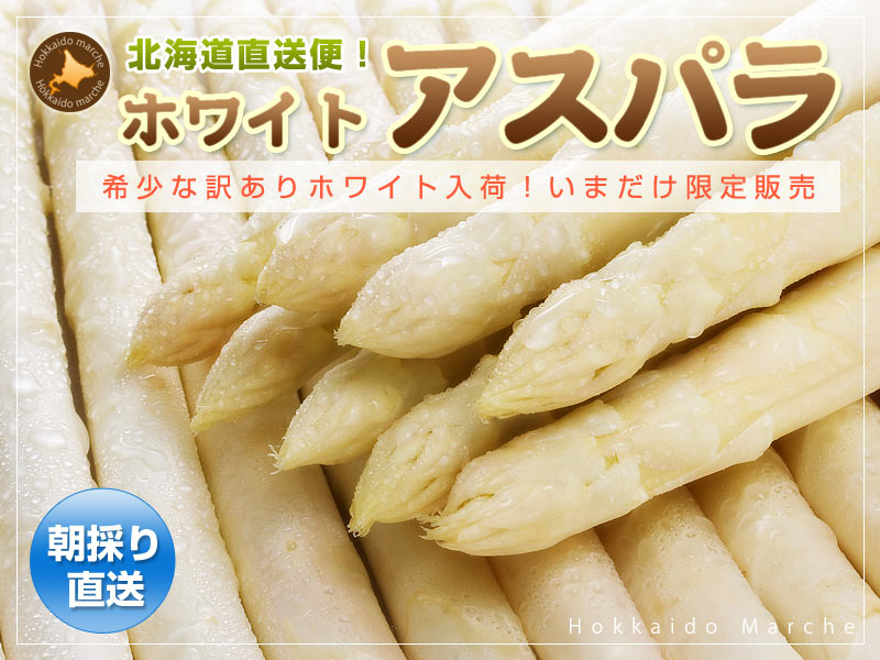訳ありホワイトアスパラガス
