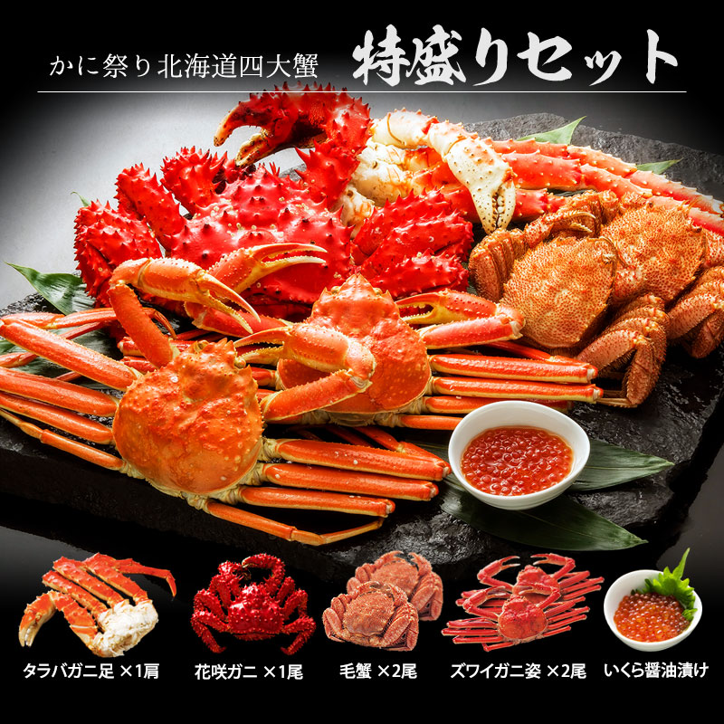北海道四大蟹 特盛りセット タラバ蟹 ズワイ蟹 毛蟹 花咲蟹 蟹