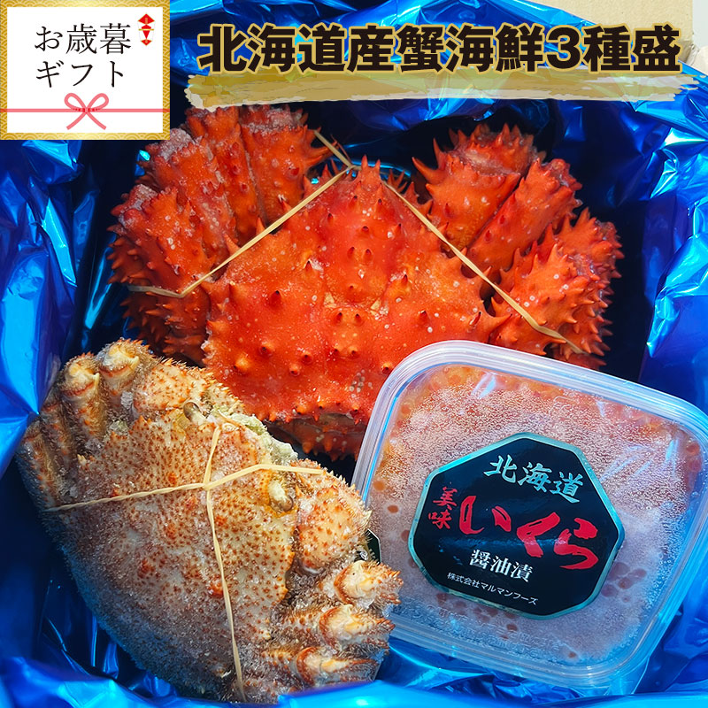 お歳暮ギフト】北海道産蟹海鮮3種盛