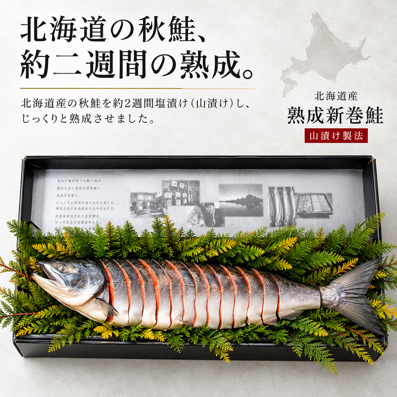 北海道産 熟成新巻鮭 商品紹介