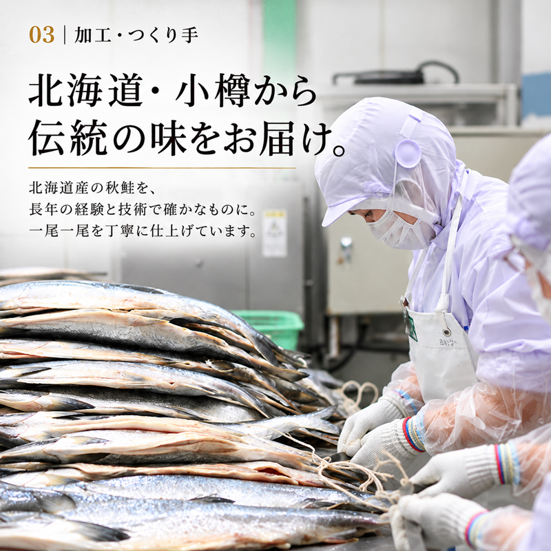 北海道小樽市 NSニッセイ 熟成新巻鮭の加工紹介