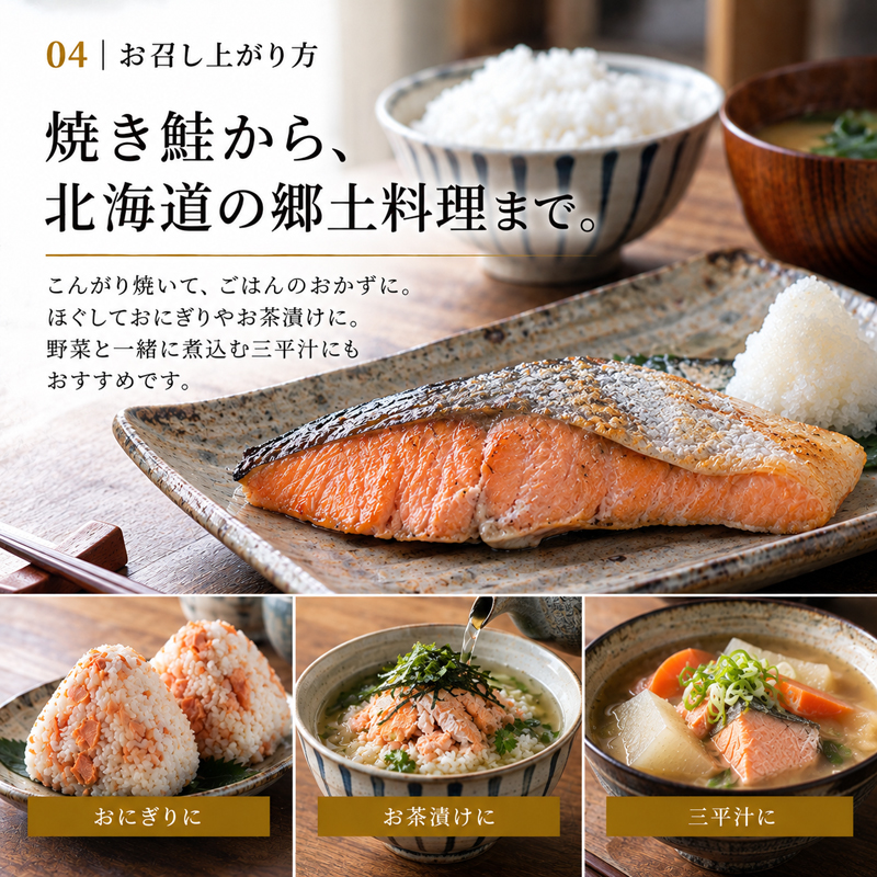 北海道産 熟成新巻鮭 お召し上がり方