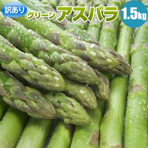 アスパラガス 新鮮 訳ありMサイズ位 500g - 野菜