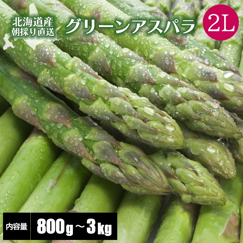 グリーンアスパラガス２Ｌ
