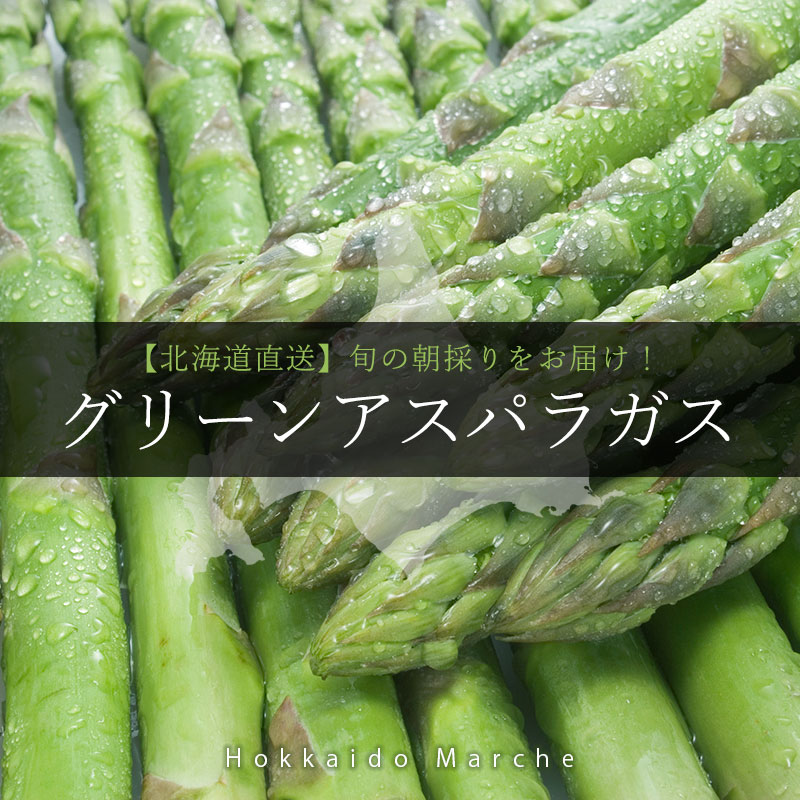 グリーンアスパラガス