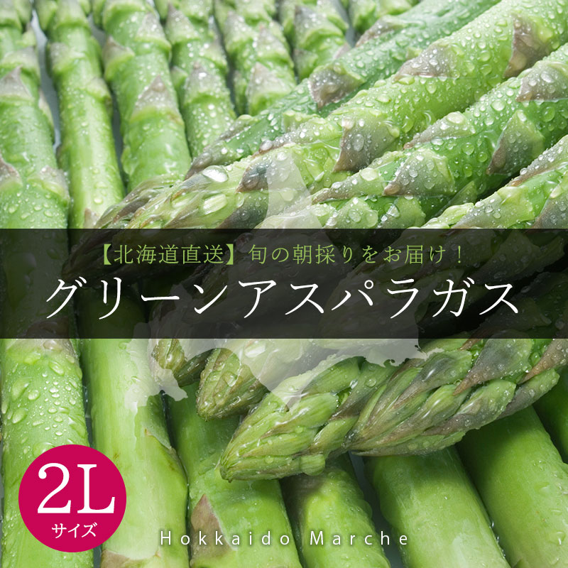北海道直送グリーンアスパラガス