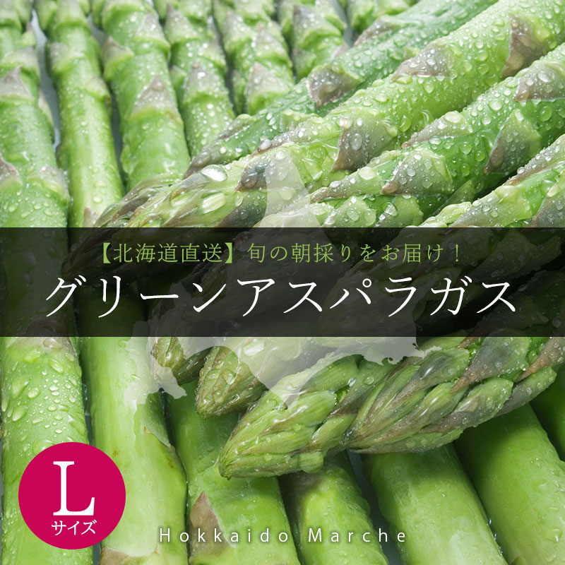 北海道直送グリーンアスパラガス