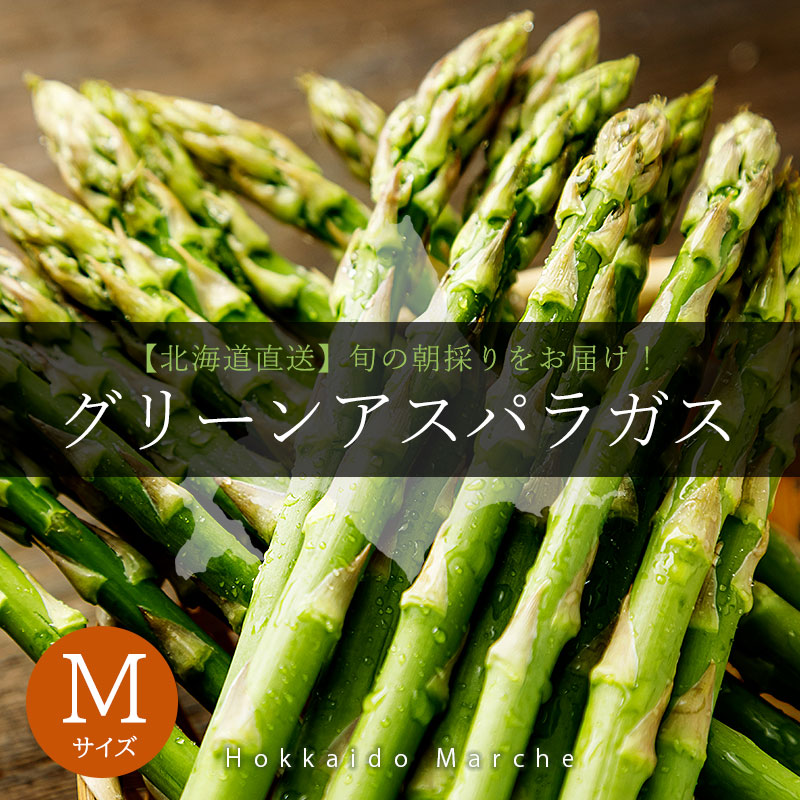 北海道直送グリーンアスパラガスMサイズ