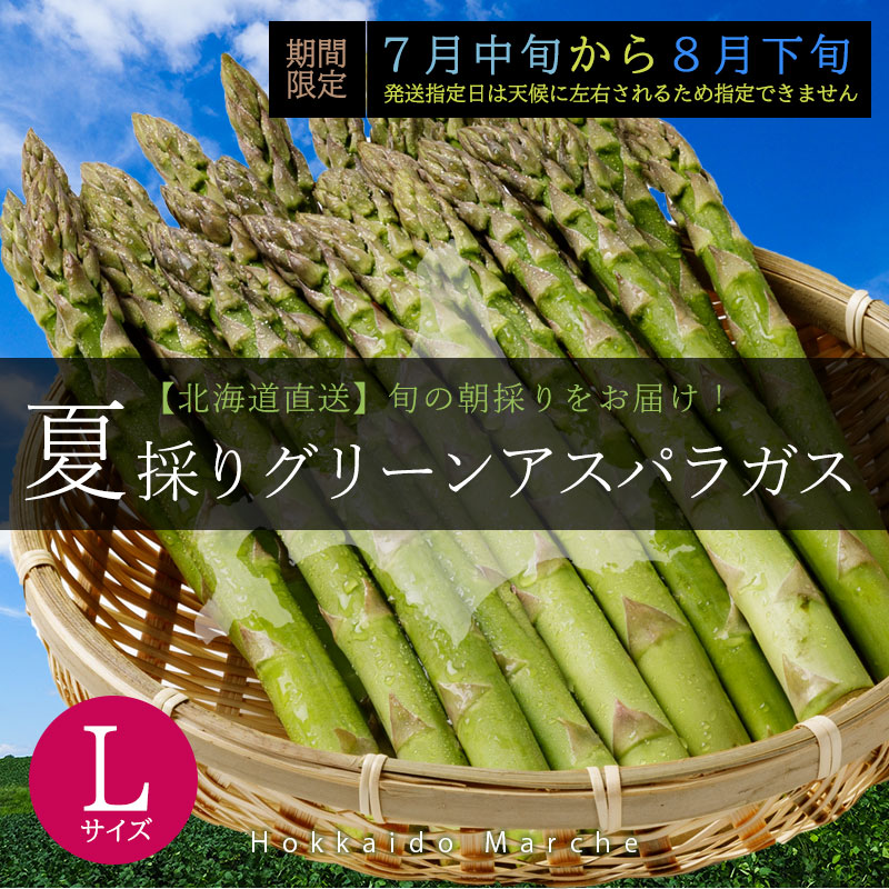 北海道直送夏採りグリーンアスパラガス