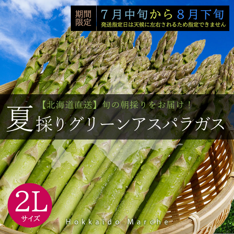 北海道直送夏採りグリーンアスパラガス