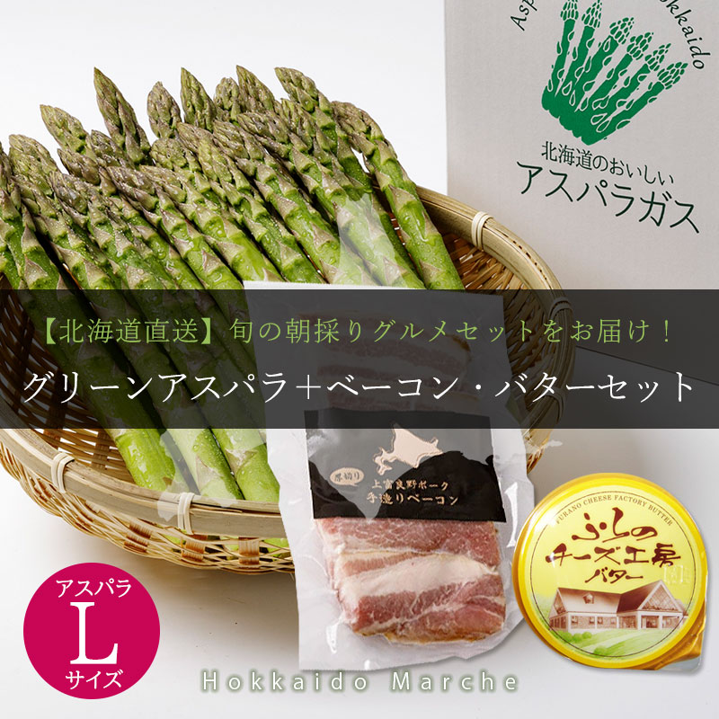 北海道直送グリーンアスパラ＋手造りベーコン＆ふらのバターセット