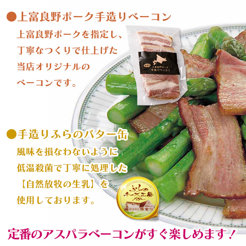 北海道直送グリーンアスパラ＋手造りベーコン＆ふらのバターセット