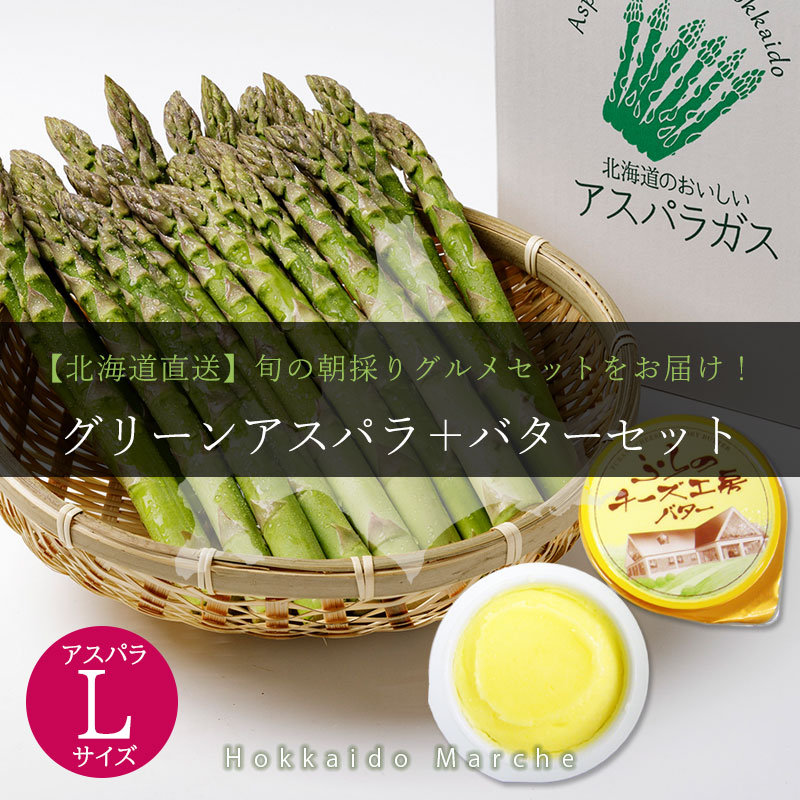 北海道直送グリーンアスパラ＋ふらのバター2個セット