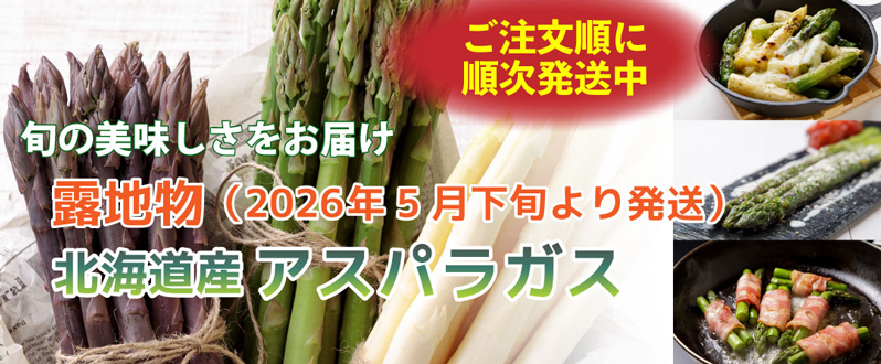 露地物アスパラ予約受付中