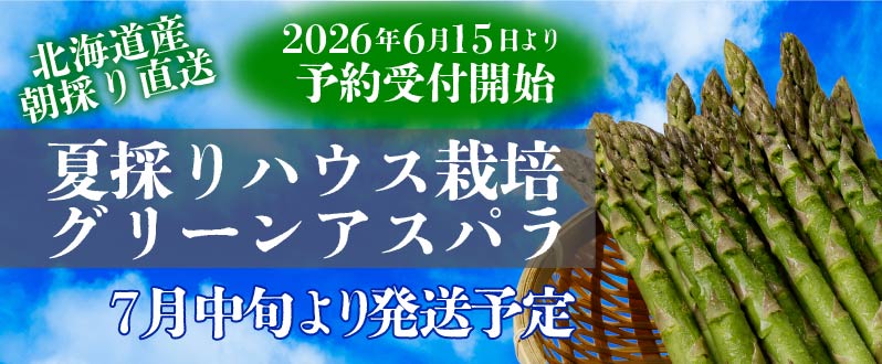 露地物アスパラ予約受付中