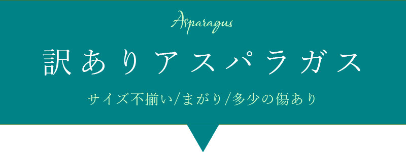 訳ありアスパラガス