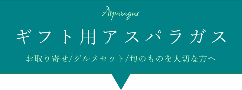 ギフト用アスパラガス