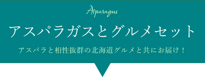 アスパラガスとグルメセット