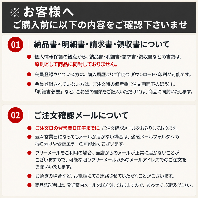 ご購入前のご案内 書類の同封・ご注文確認メール
