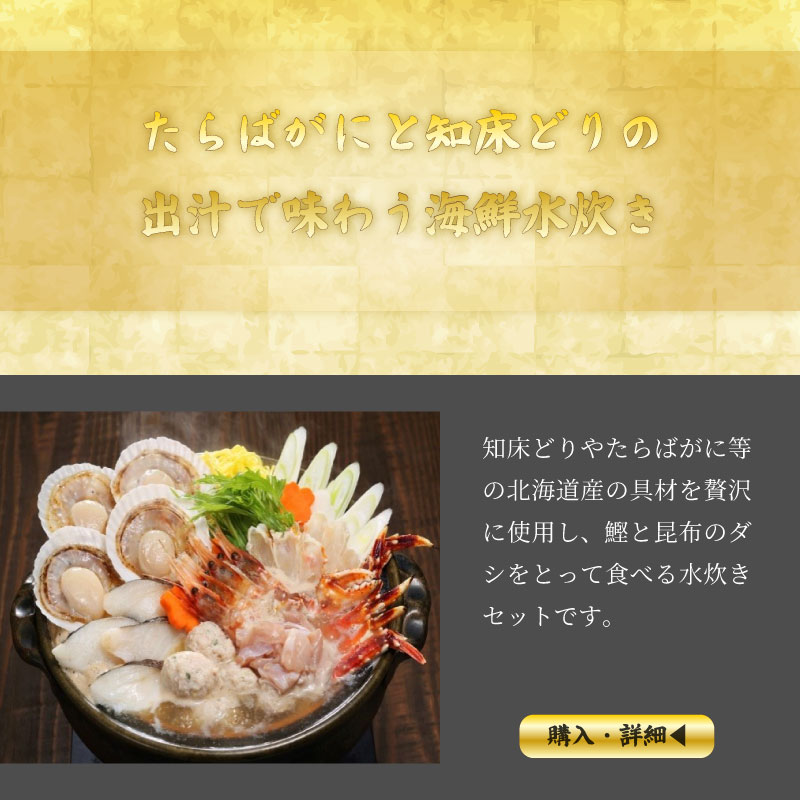 たらばがにと知床どりの出汁で味わう海鮮水炊き