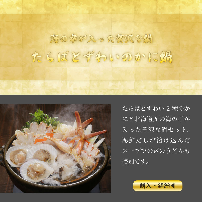 たらばとずわいのかに鍋