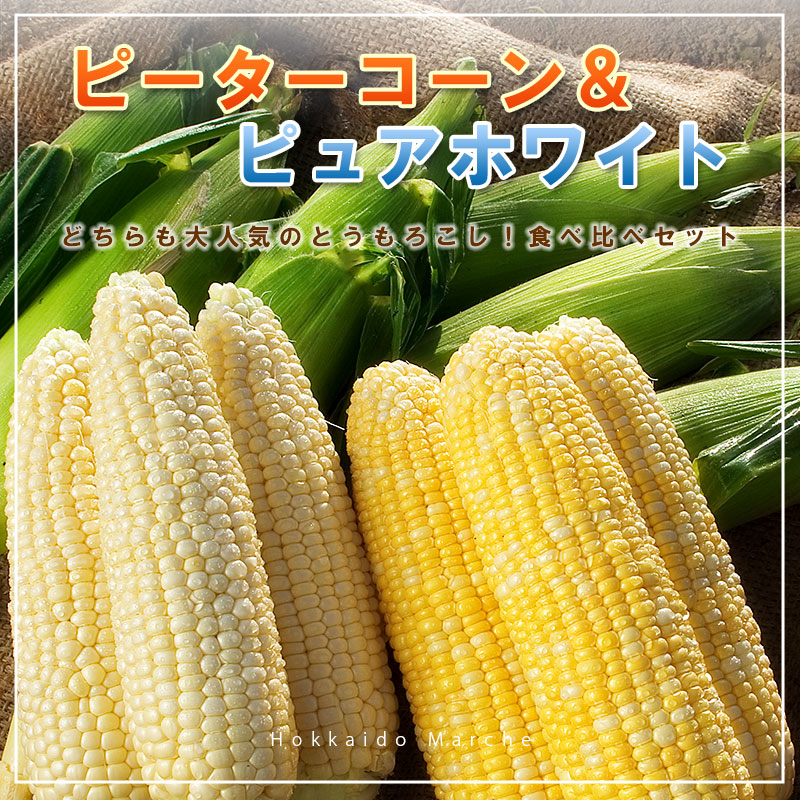 ピュアホワイト＋ピーターコーン