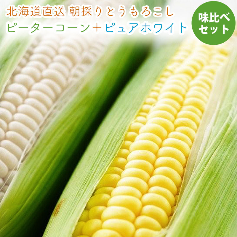 食べ比べセット「ピュアホワイト×ピーターコーン」