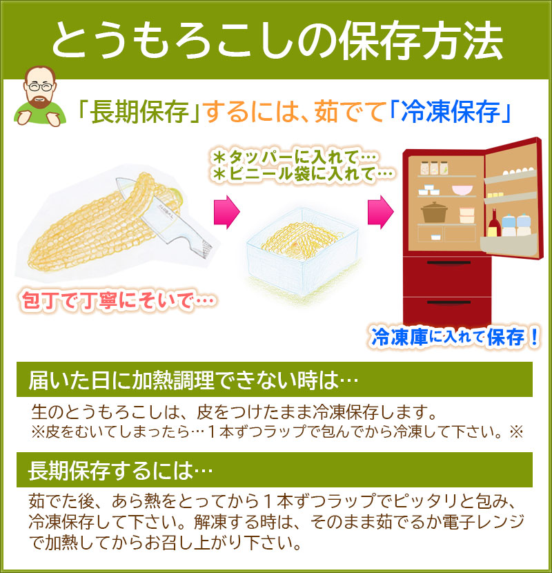 とうもろこしの保存方法