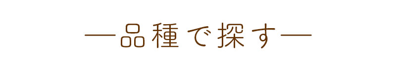 品種で探す
