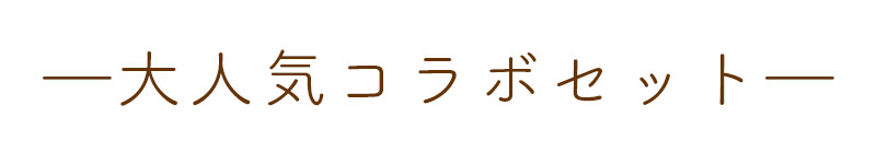 大人気コラボセット