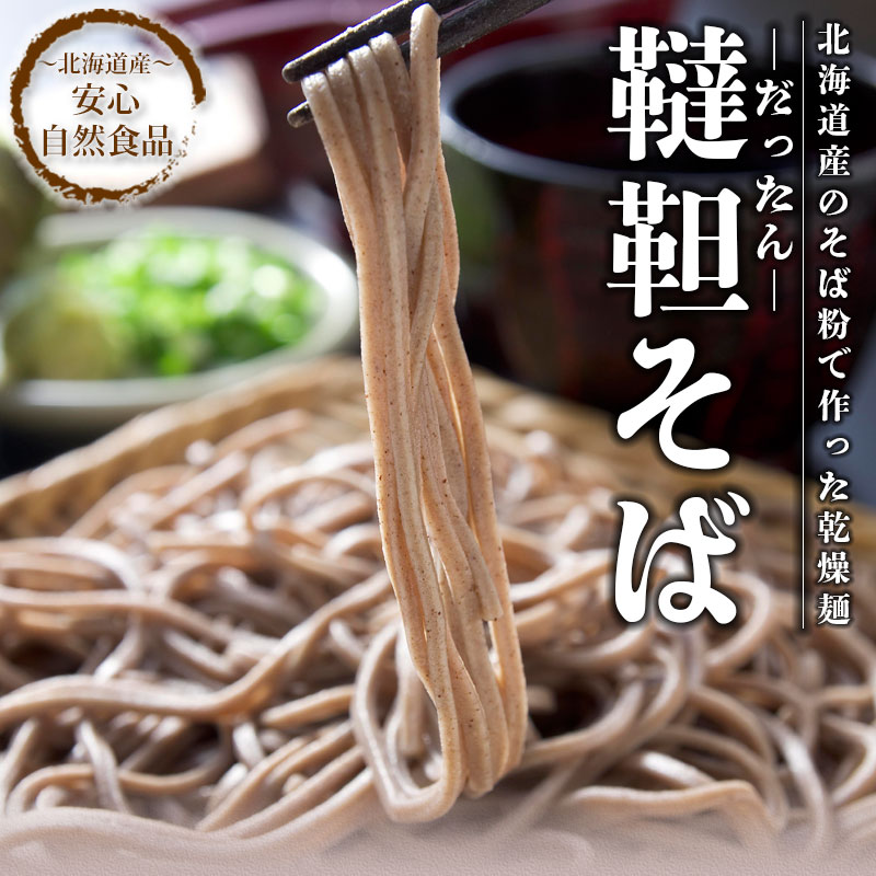 韃靼そば セットA（乾麺 そば 6食）