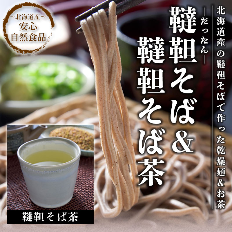 韃靼そば＆韃靼そば茶セット