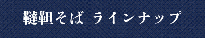 韃靼そばラインナップ